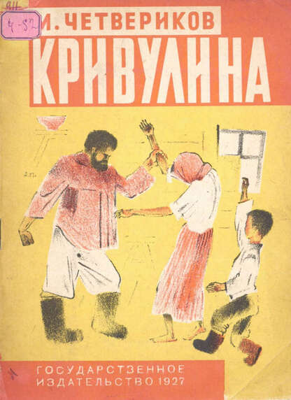 Четвериков Дмитрий - Кривулина - 1927