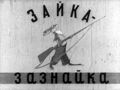 Зайка-зазнайка