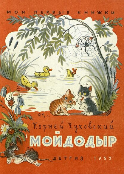 Мойдодыр