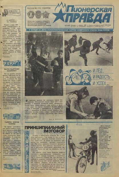 Пионерская правда. 1987. № 004 (7147): Орган Центрального Комитета ВЛКСМ и Центрального Совета Всесоюзной пионерской организации имени В.И. Ленина