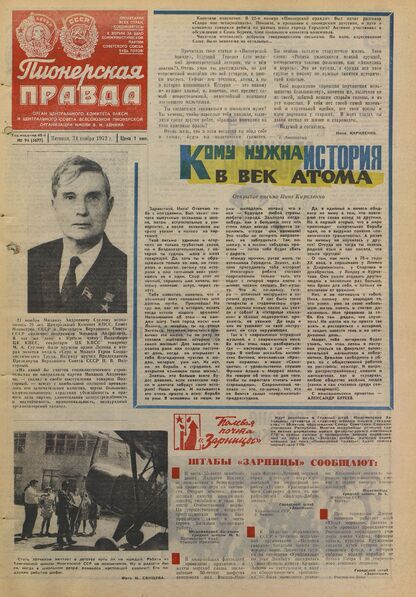 Пионерская правда. 1972. № 094 (5677): Орган Центрального Комитета ВЛКСМ и Центрального Совета Всесоюзной пионерской организации имени В.И. Ленина