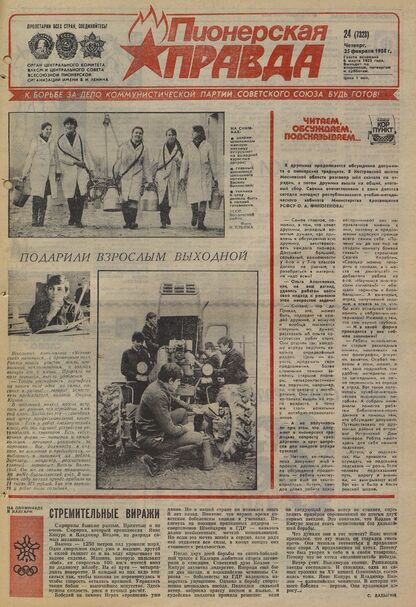 Пионерская правда. 1988. № 024 (7323): Орган Центрального Комитета ВЛКСМ и Центрального Совета Всесоюзной пионерской организации имени В.И. Ленина