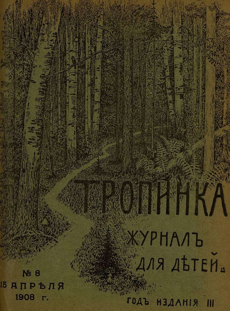 Тропинка_1908_№ 08. 15 апреля: журнал для детей - 1908