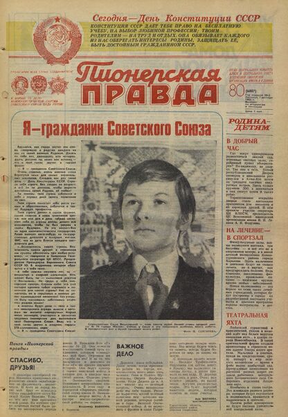 Пионерская правда. 1983. № 080 (6807): Орган Центрального Комитета ВЛКСМ и Центрального Совета Всесоюзной пионерской организации имени В.И. Ленина