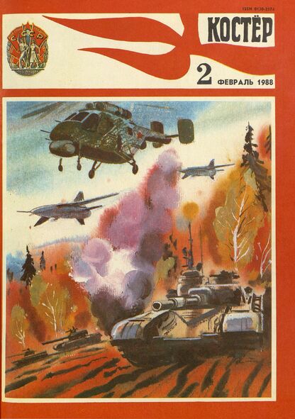 Костер. 1988. № 02: Ежемесячный журнал ЦК ВЛКСМ - 1988