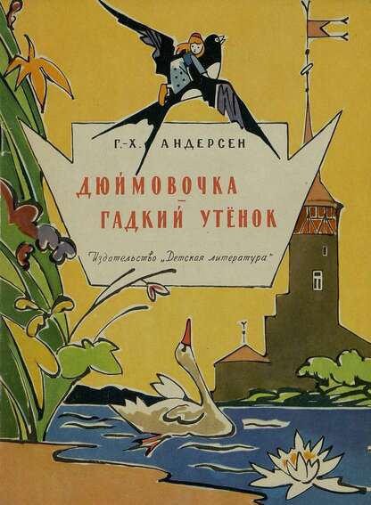 Дюймовочка