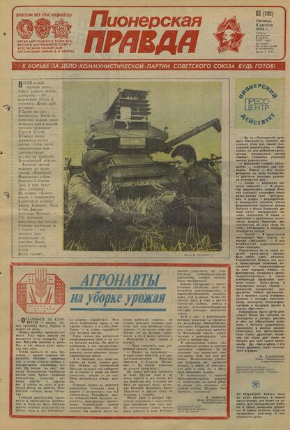 Пионерская правда. 1986. № 063 (7102): Орган Центрального Комитета ВЛКСМ и Центрального Совета Всесоюзной пионерской организации имени В.И. Ленина - 1986