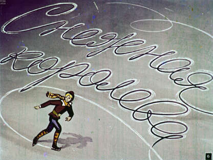 Снежная королева