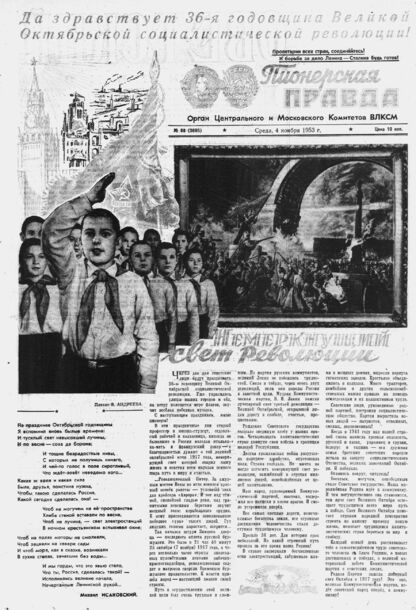Пионерская правда. 1953. № 088 (3695): Орган Центрального и Московского комитетов ВЛКСМ - 1953
