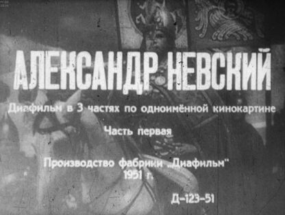 Александр Невский. Часть первая