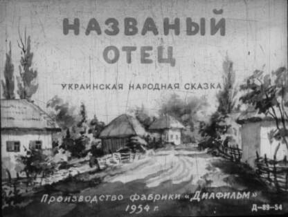 Названый отец - 1954