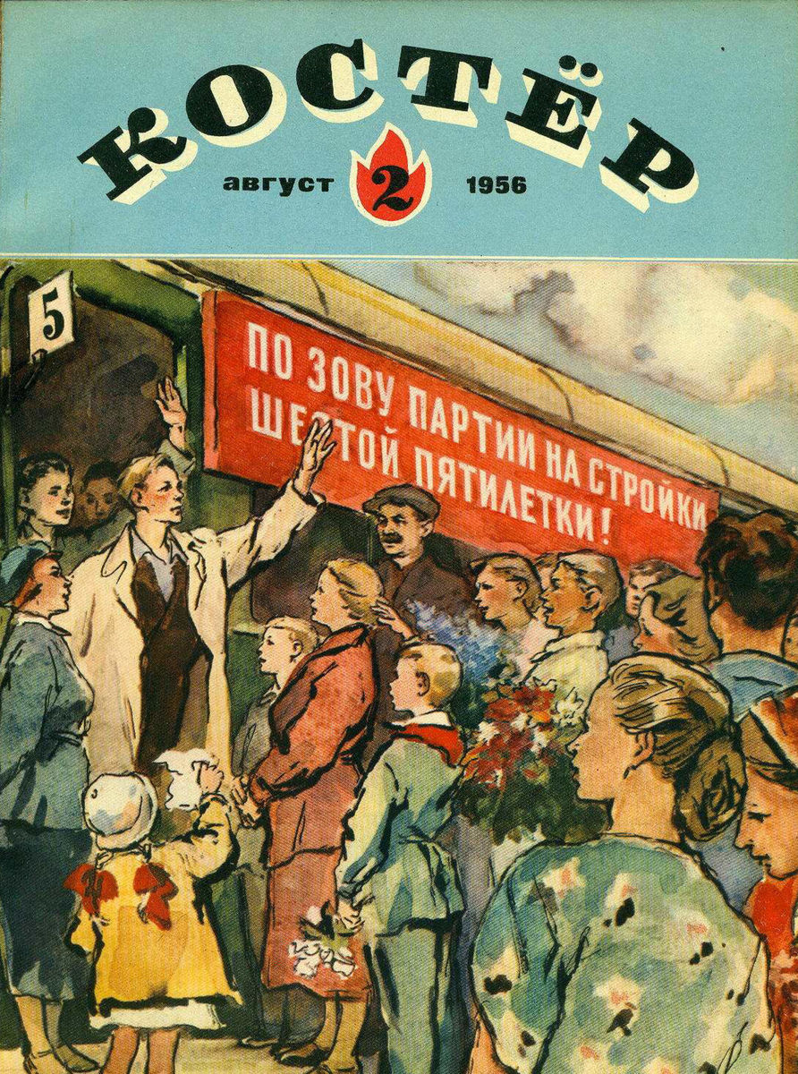 Костер. 1956. № 02: Ежемесячный детский журнал - 1956