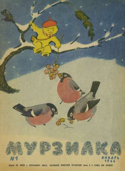 Мурзилка. 1966. № 01: Журнал ЦК ВЛКСМ и Центрального Совета Всесоюзной Пионерской Организации им. В.И. Ленина для октябрят - 1966