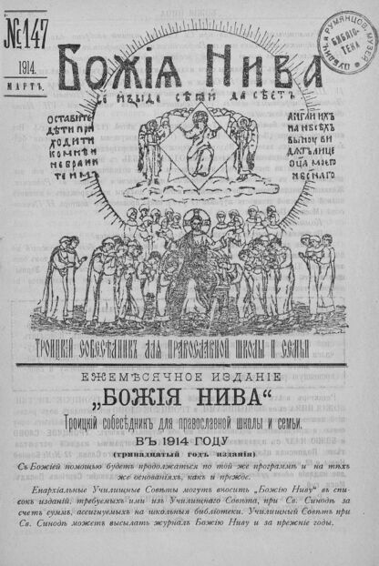 Божия нива_1914_№ 147. Март: Троицкий Собеседник для православной школы и семьи