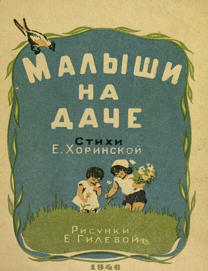 Хоринская Елена Евгеньевна - Малыши на даче - 1946