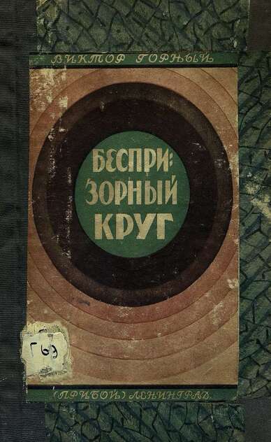 Беспризорный круг