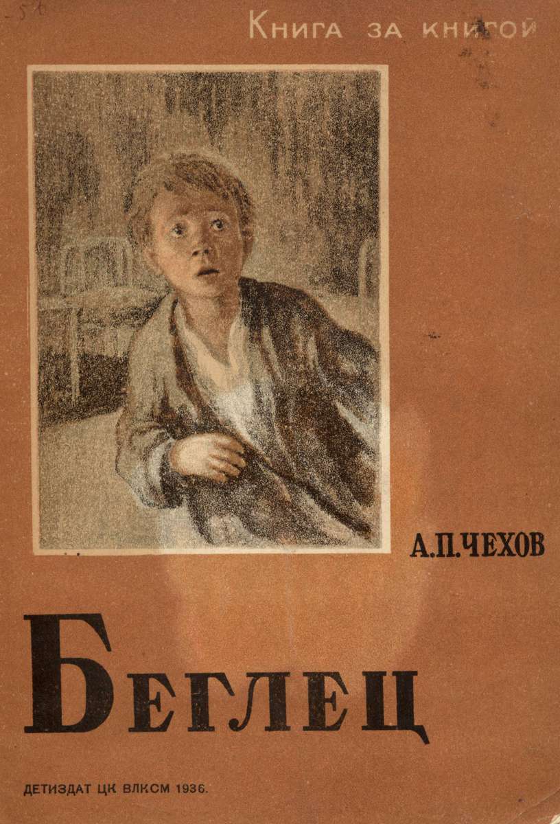 Чехов Антон Павлович - Беглец - 1936