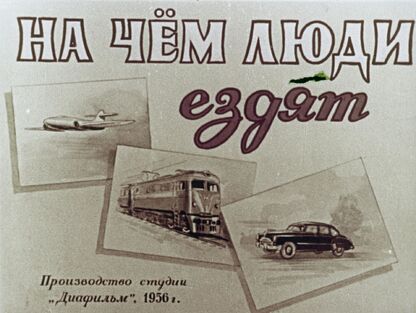 На чём люди ездят