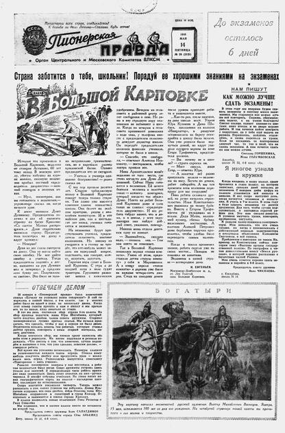 Пионерская правда. 1948. № 039 (3125): Орган Центрального и Московского комитетов ВЛКСМ - 1948