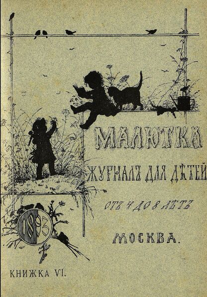 Малютка_1893_Кн. VI: журнал для детей от четырех до восьми лет