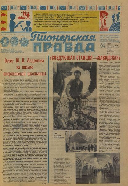 Пионерская правда. 1983. № 034 (6761): Орган Центрального Комитета ВЛКСМ и Центрального Совета Всесоюзной пионерской организации имени В.И. Ленина