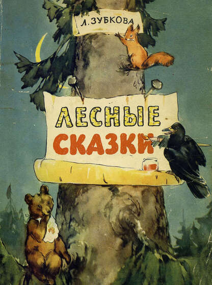 Зубкова Людмила Васильевна - ЛЕСНЫЕ СКАЗКИ - 1959