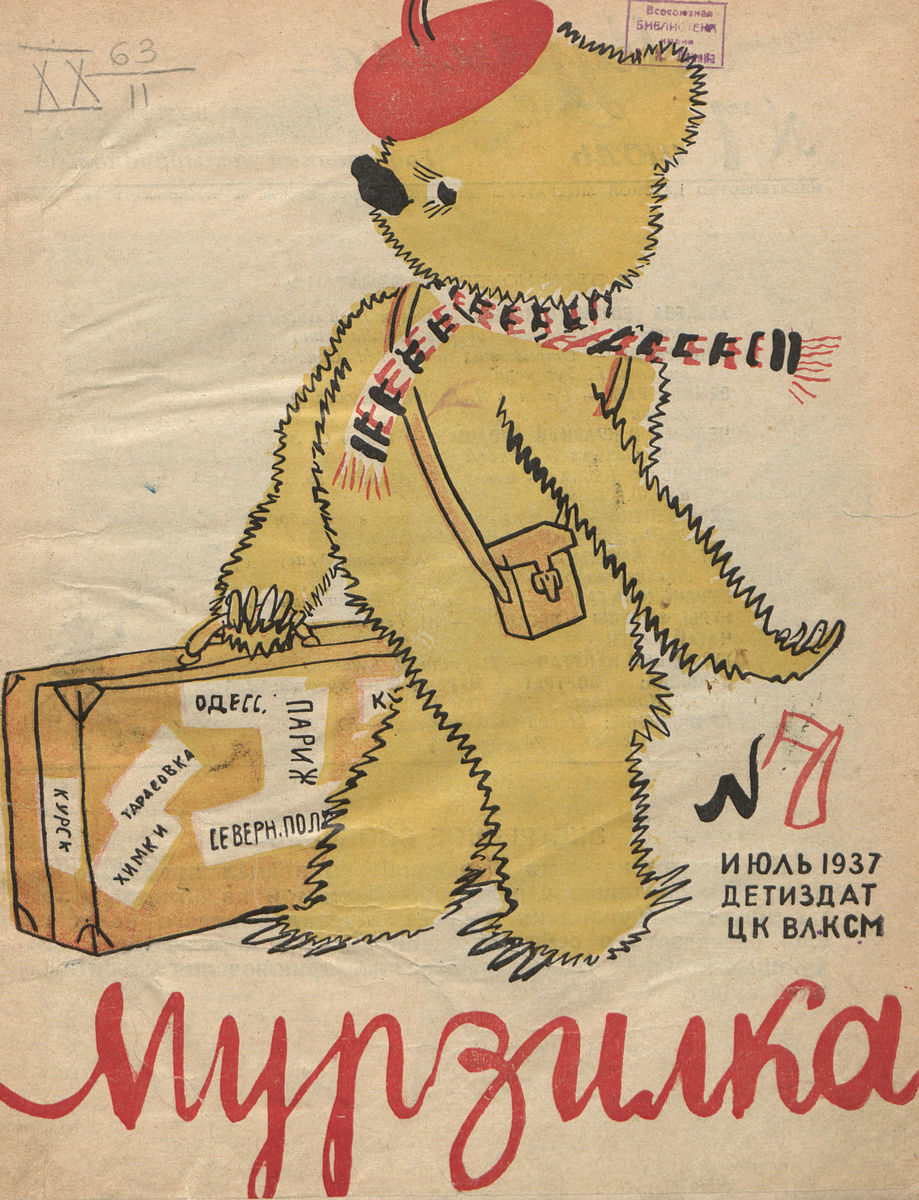 Мурзилка. 1937. № 07: Ежемесячный журнал для детей младшего школьного возраста - 1937