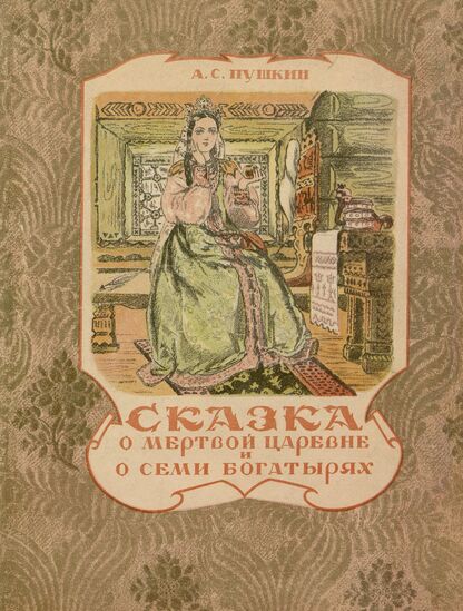 Сказка о мёртвой царевне и о семи богатырях