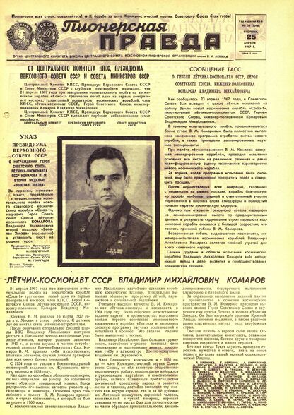 Пионерская правда. 1967. № 033 (5096): Орган Центрального Комитета ВЛКСМ и Центрального Совета Всесоюзной пионерской организации имени В.И. Ленина - 1967