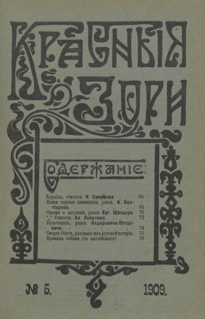 Красные зори. 1909. № 05 (1 марта)