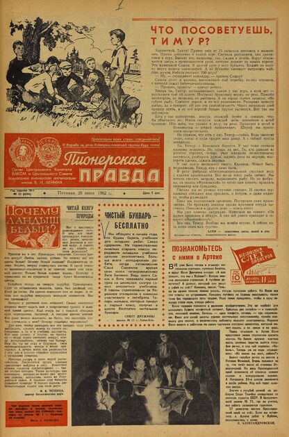 Пионерская правда. 1962. № 052 (4595): Орган Центрального Комитета ВЛКСМ и Центрального Совета Всесоюзной пионерской организации имени В.И. Ленина - 1962