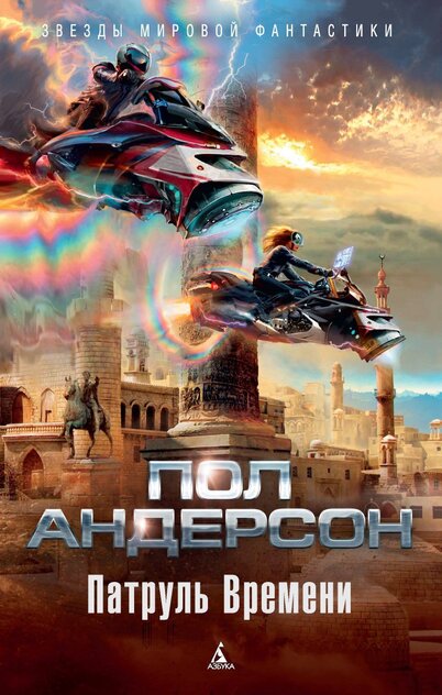 Андерсон Пол Уильям - Патруль Времени - 2015