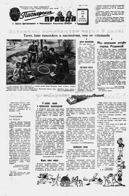 Пионерская правда. 1948. № 038 (3124): Орган Центрального и Московского комитетов ВЛКСМ - 1948