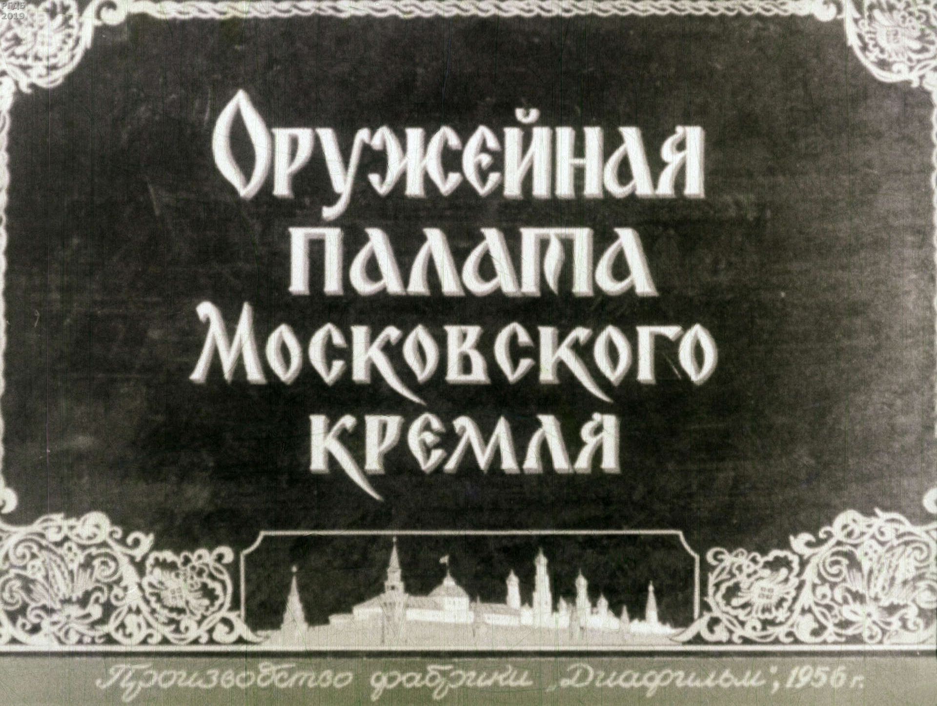 Оружейная палата Московского Кремля. Ч.2