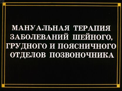 Сидоренко И. В. - Мануальная терапия заболеваний шейного, грудного и поясничного отделов позвоночника - 1990
