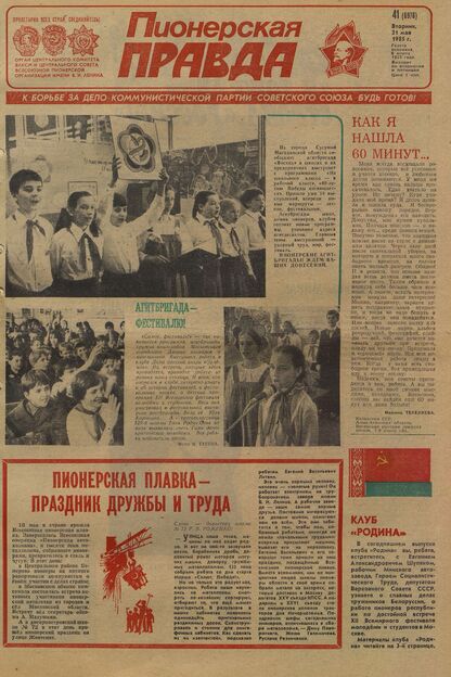 Пионерская правда. 1985. № 041 (6976): Орган Центрального Комитета ВЛКСМ и Центрального Совета Всесоюзной пионерской организации имени В.И. Ленина - 1985