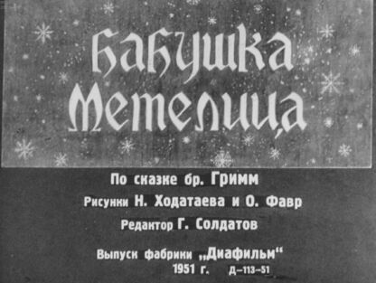 Бабушка Метелица