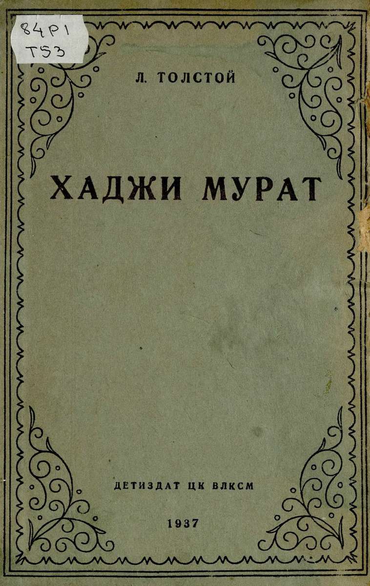 Толстой Лев Николаевич - Хаджи Мурат - 1937