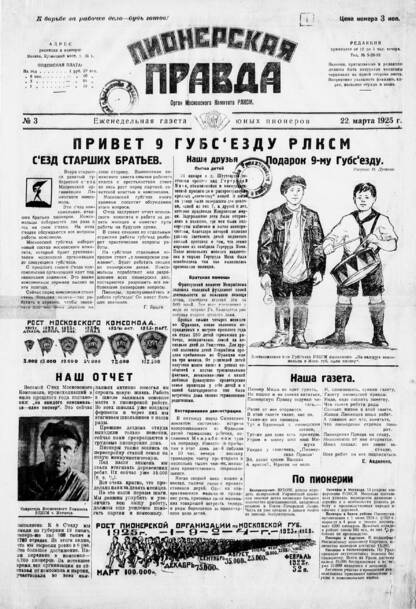 Пионерская правда. 1925. № 03: еженедельная газета юных пионеров