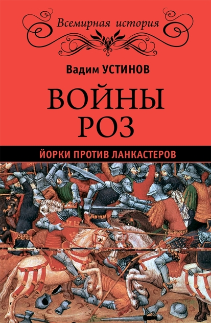 Устинов Вадим Георгиевич - Война Роз. Йорки против Ланкастеров - 2016