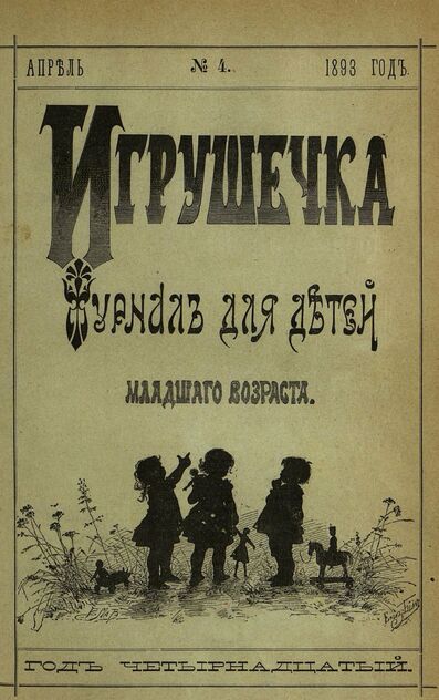 Игрушечка. 1893. № 4 (апрель)