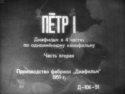 Пётр I. Часть вторая