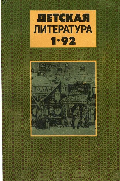 Детская литература. 1992. № 1: ежемесячный литературно-критический и библиографический журнал Союза писателей СССР; Союза писателей РСФСР