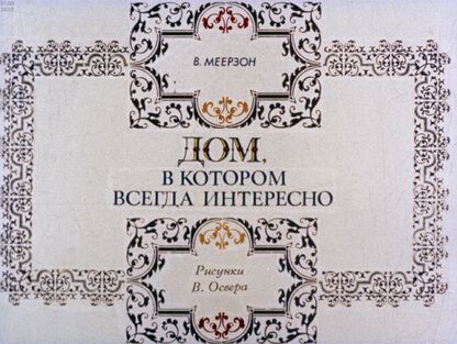 Дом, в котором всегда интересно