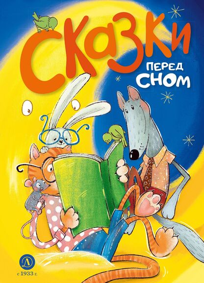 Сказки перед сном - 2023