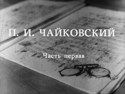 П.И. Чайковский