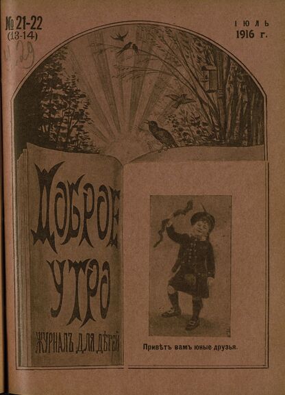 Доброе Утро. 1916. № 21-22 (13-14), (25 июля)