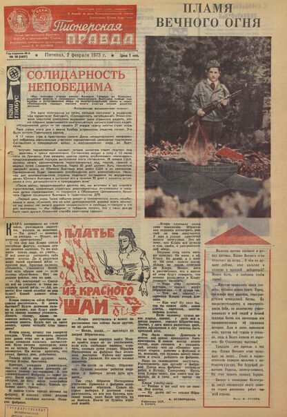 Пионерская правда. 1973. № 010 (5697): Орган Центрального Комитета ВЛКСМ и Центрального Совета Всесоюзной пионерской организации имени В.И. Ленина