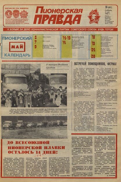 Пионерская правда. 1985. № 036 (6971): Орган Центрального Комитета ВЛКСМ и Центрального Совета Всесоюзной пионерской организации имени В.И. Ленина - 1985
