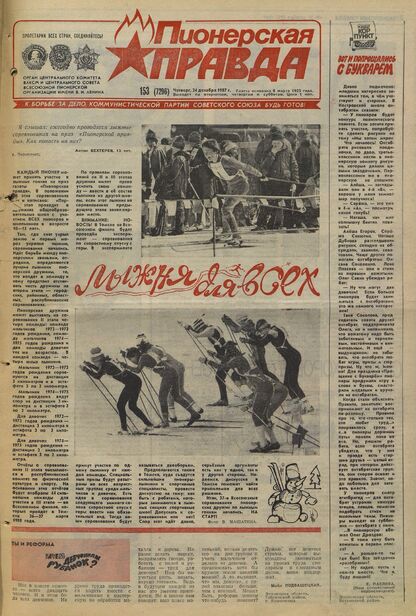 Пионерская правда. 1987. № 153 (7296): Орган Центрального Комитета ВЛКСМ и Центрального Совета Всесоюзной пионерской организации имени В.И. Ленина